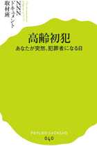 老人の犯罪が激増！ 高齢者が犯罪を犯す原因は“貧困”よりも“孤立”