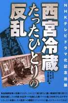雪印牛肉偽装を告発した「西宮冷蔵」社長が今度は中国産野菜を告発!?