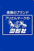 ブラック企業大賞に「アリさん引越社」副社長が「企業恐喝」とデマ攻撃！ 超ブラック企業に丸乗り「SPA！」の責任は