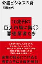 介護施設で相次ぐ虐待、入居者を監禁する“刑務所”高齢者住宅も…最大の問題は行政の不作為だ