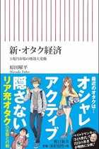 マイルドヤンキーの次は「リア充オタク」…おしゃれで恋人もいるのに「オタク」と名乗りたがる若者が急増中？