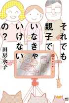 小島慶子、冨永愛、遠野なぎこ…増える“母がしんどい”“母が重い”娘たち　それでも親子でいなきゃいけないのか？