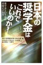 これでも奨学金は自己責任なのか？ サラ金より過酷な取り立て、巨額延滞料、それでも借りるしかない現実！