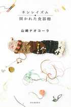 「障害児の出産を減らす方向に」発言の茨城県だけじゃない、日本中に蔓延する排除の空気と出生前診断に山崎ナオコーラが…