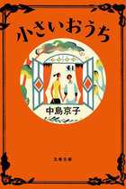 改憲勢力3分の2に直木賞作家の中島京子が強い危機感！ 内田樹も「安倍の狙いは憲法停止」と恐怖のシナリオを予測