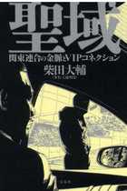 関東連合元リーダーが実名で“IT長者”たちの夜の素顔を暴露！ 楽天三木谷、サイバー藤田、ホリエモン…