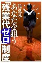 「働き方改革」に騙されるな！ 安倍政権の狙いは年収400万円でも「残業代ゼロ」、過労自殺の電通社員と同じ目に