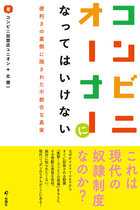 安倍政権に災害の対応押し付けられるコンビニオーナーの苛酷！ 本部からは「避難は最後」「店を閉めるな」圧力