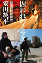 安田純平「日本政府が動いたと思われるのは避けたかった」の真意！ 安倍政権は本当に救出に動いていたのか