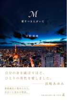 浜崎あゆみの恋愛告白本『M』であゆ批判は筋違い！ エイベックス松浦勝人の自己PRに協力させられただけ