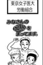 東京女子医大がボーナスゼロで400人の看護師が退職希望！ コロナで病院経営悪化も安倍政権は対策打たず加藤厚労相は “融資でしのげ”