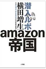 三浦瑠麗のアマプラCMは削除されたが…amazonもうひとつの気になるCM! 物流センター潜入取材ルポが暴いた実態とは大違いの画像1