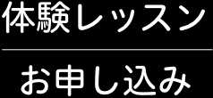 体験レッスン