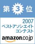 Amazonベストアソシエイトコンテスト受賞 第3位