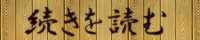 続きを読む