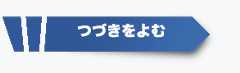 つづきをよむ