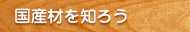 国産材を知ろう