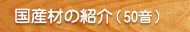 国産材の紹介（50音順）