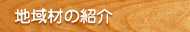 地域材の紹介