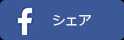 facebook シェア