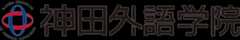 神田外語学院