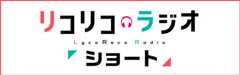 リコリコラジオ