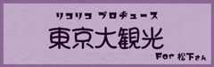 東京大観光