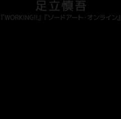 足立慎吾『WORKING!』『ソードアート・オンライン』×アサウラ『ベントー』×いみぎむる『この美術部には問題がある!』×A-1 Pictures