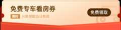专车看房券