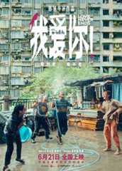 我爱你！
