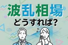 はじめての波乱相場どうすれば？