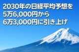 2030年の日経平均予想を5万6,000円から6万3,000円に引き上げ（窪田真之）