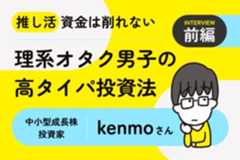 元手300万円＆追加入金ナシ。5年で1億円達成の秘けつを教えて！中小型成長株投資家・kenmoさんインタビュー［前編］