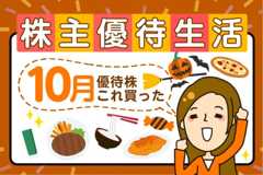 デジタルギフトや宿泊割引券1万円分など高額優待を紹介！かすみちゃんの買った株、気になる新設優待：2025年10月