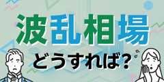 気まぐれ関税ショック、世界的な政治不安、流動的な金利政策。資産運用どうする？