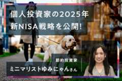 ［ミニマリストゆみにゃんさん］新NISA1年目を自己採点＆2025年の戦略を公開！