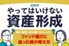 投資信託の銘柄選び、ポイントは？