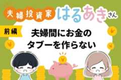 20代で世界一周の夢を実現中！インスタで話題の投資家　夫婦投資家　はるあきさんインタビュー［前編］