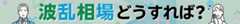 波乱相場どうすれば？