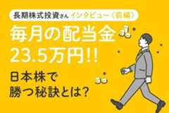 年間の配当金額は378万円！コツは連続増配or減配しない日本株銘柄選び　長期株式投資さんインタビュー［前編］