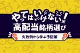 やってはいけない！高配当投資、よくある失敗＆防止策