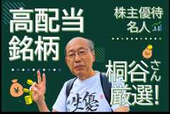 桐谷さんは年間30万円もらっている！？高配当＆優待ダブルでおいしい銘柄６選 