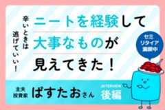 5,000万円でセミリタイアから億り人に！ヒモニートから31歳で資産5,000万円達成しました： 主夫投資家・ぱすたおさん［後編］