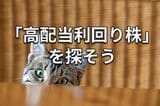 【クイズ】JT、中外薬、ホンダ、ファストリ：配当利回りと営業利益率が高いのは？