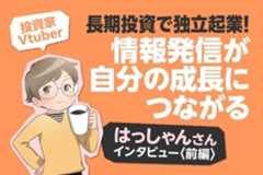 長期投資＆ガチホでなぜ億り人に？IT投資家・はっしゃんさんインタビュー［前編］