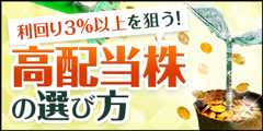 高配当株