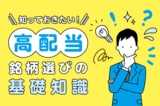 知っておきたい！高配当銘柄選びの基礎知識