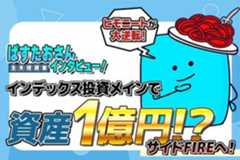 ［動画で解説］インデックス投資メインで資産1億円、サイドFIREへ！主夫投資家・ぱすたおさんインタビュー