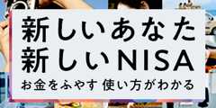 新しいあなた　新しいNISA