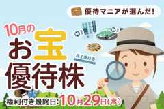 【株主優待】まる子さん厳選！HIS旅行券、リンガーハット、椿屋珈琲など：2025年10月